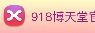 918博天堂官网 logo